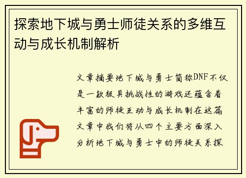探索地下城与勇士师徒关系的多维互动与成长机制解析