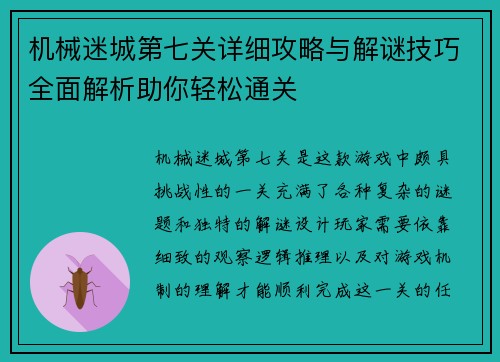 机械迷城第七关详细攻略与解谜技巧全面解析助你轻松通关