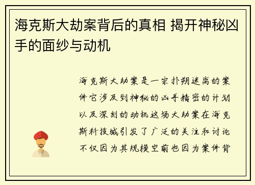 海克斯大劫案背后的真相 揭开神秘凶手的面纱与动机