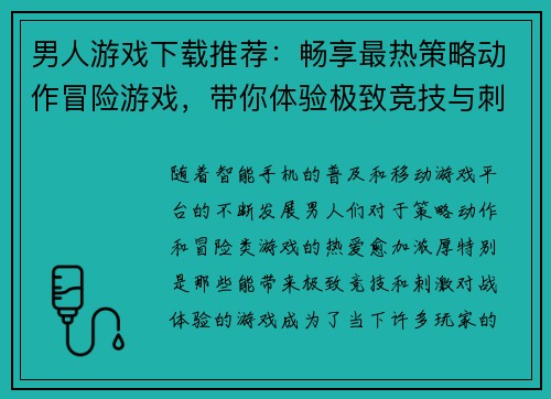 男人游戏下载推荐：畅享最热策略动作冒险游戏，带你体验极致竞技与刺激对战