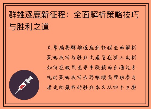 群雄逐鹿新征程：全面解析策略技巧与胜利之道