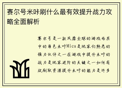 赛尔号米咔刷什么最有效提升战力攻略全面解析