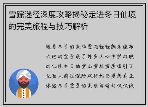 雪踪迷径深度攻略揭秘走进冬日仙境的完美旅程与技巧解析