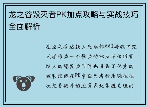龙之谷毁灭者PK加点攻略与实战技巧全面解析