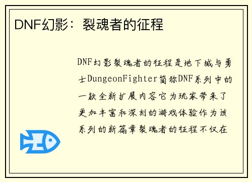 DNF幻影：裂魂者的征程