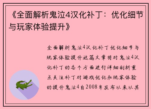 《全面解析鬼泣4汉化补丁：优化细节与玩家体验提升》