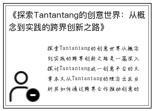 《探索Tantantang的创意世界：从概念到实践的跨界创新之路》