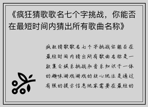 《疯狂猜歌歌名七个字挑战，你能否在最短时间内猜出所有歌曲名称》