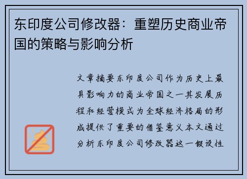 东印度公司修改器：重塑历史商业帝国的策略与影响分析