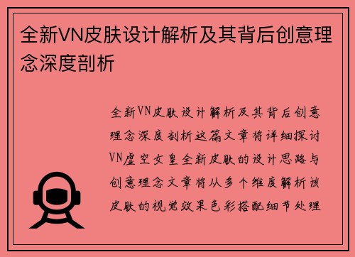 全新VN皮肤设计解析及其背后创意理念深度剖析