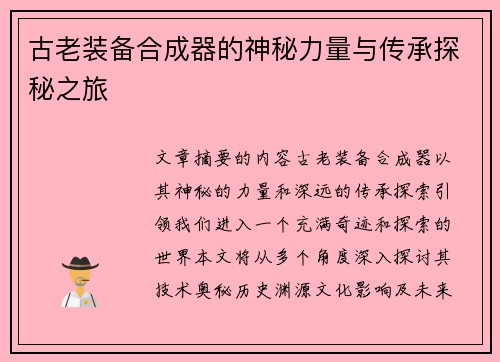 古老装备合成器的神秘力量与传承探秘之旅
