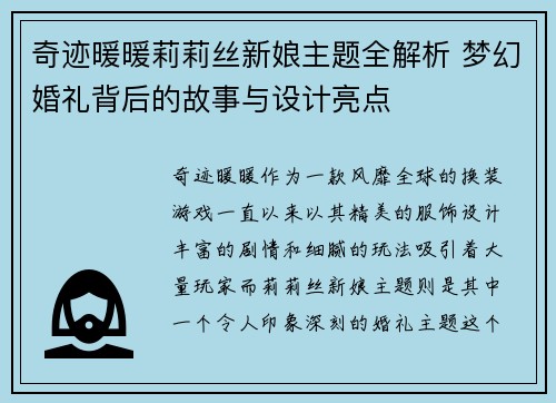 奇迹暖暖莉莉丝新娘主题全解析 梦幻婚礼背后的故事与设计亮点