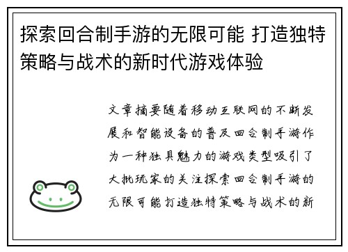 探索回合制手游的无限可能 打造独特策略与战术的新时代游戏体验