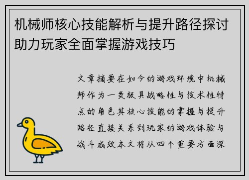 机械师核心技能解析与提升路径探讨助力玩家全面掌握游戏技巧