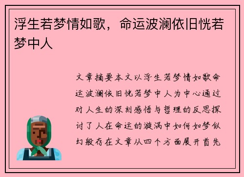 浮生若梦情如歌，命运波澜依旧恍若梦中人