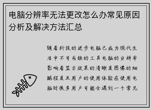 电脑分辨率无法更改怎么办常见原因分析及解决方法汇总