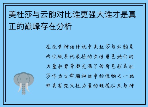 美杜莎与云韵对比谁更强大谁才是真正的巅峰存在分析