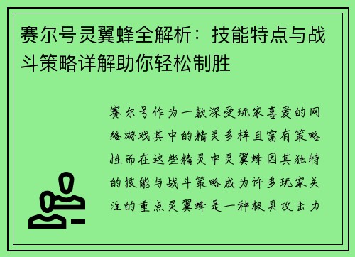 赛尔号灵翼蜂全解析：技能特点与战斗策略详解助你轻松制胜