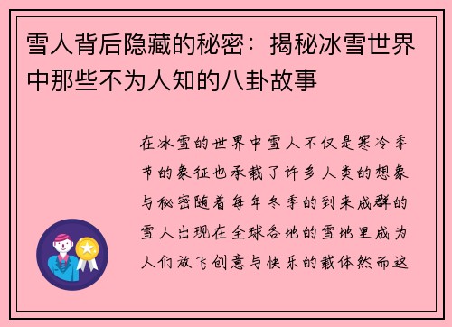 雪人背后隐藏的秘密：揭秘冰雪世界中那些不为人知的八卦故事