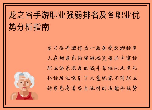 龙之谷手游职业强弱排名及各职业优势分析指南