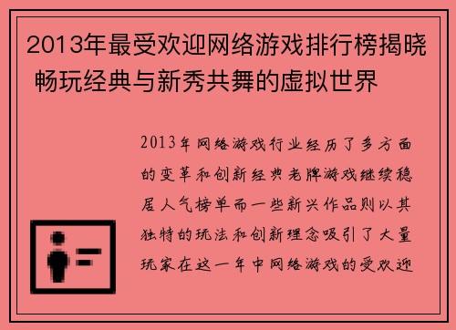 2013年最受欢迎网络游戏排行榜揭晓 畅玩经典与新秀共舞的虚拟世界