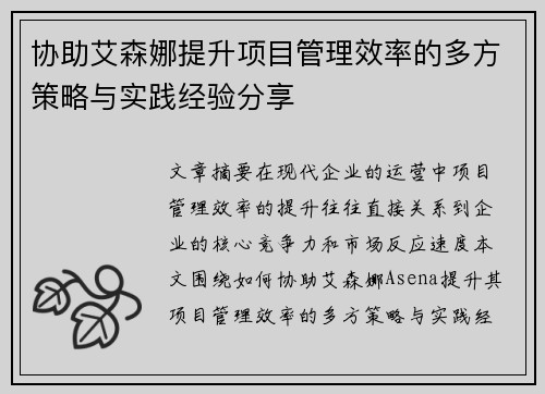 协助艾森娜提升项目管理效率的多方策略与实践经验分享