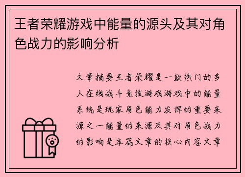 王者荣耀游戏中能量的源头及其对角色战力的影响分析