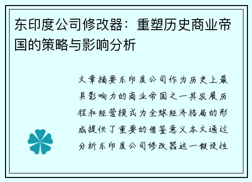 东印度公司修改器：重塑历史商业帝国的策略与影响分析