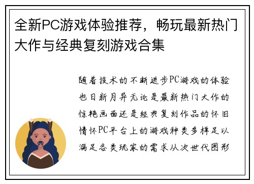 全新PC游戏体验推荐，畅玩最新热门大作与经典复刻游戏合集
