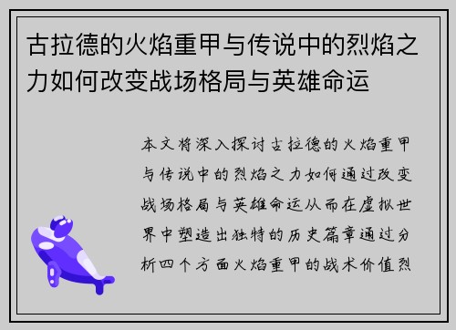 古拉德的火焰重甲与传说中的烈焰之力如何改变战场格局与英雄命运