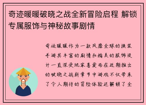奇迹暖暖破晓之战全新冒险启程 解锁专属服饰与神秘故事剧情