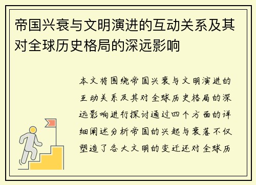 帝国兴衰与文明演进的互动关系及其对全球历史格局的深远影响