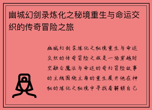 幽城幻剑录炼化之秘境重生与命运交织的传奇冒险之旅