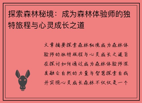 探索森林秘境：成为森林体验师的独特旅程与心灵成长之道