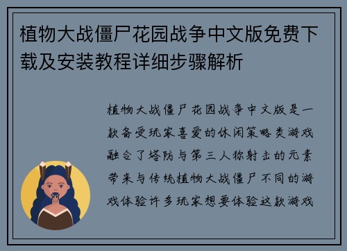植物大战僵尸花园战争中文版免费下载及安装教程详细步骤解析