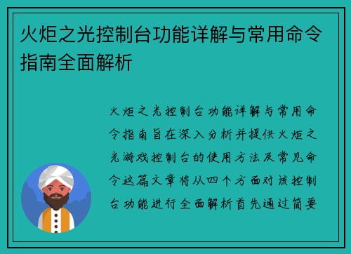 火炬之光控制台功能详解与常用命令指南全面解析