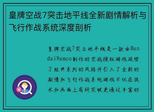 皇牌空战7突击地平线全新剧情解析与飞行作战系统深度剖析