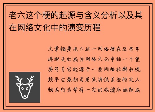 老六这个梗的起源与含义分析以及其在网络文化中的演变历程