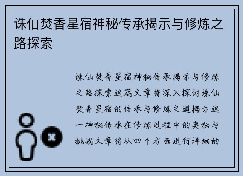 诛仙焚香星宿神秘传承揭示与修炼之路探索