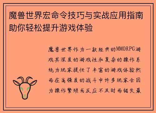 魔兽世界宏命令技巧与实战应用指南助你轻松提升游戏体验