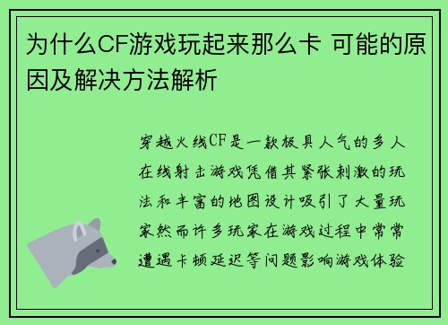 为什么CF游戏玩起来那么卡 可能的原因及解决方法解析