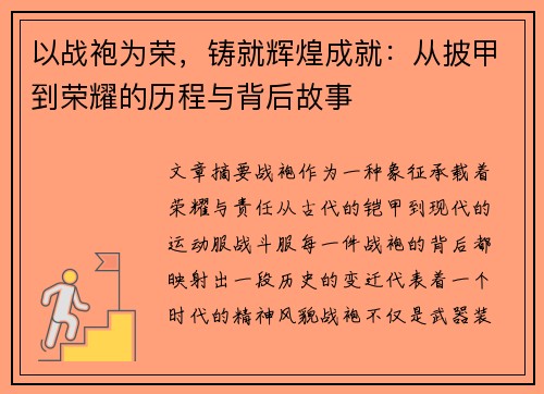 以战袍为荣，铸就辉煌成就：从披甲到荣耀的历程与背后故事