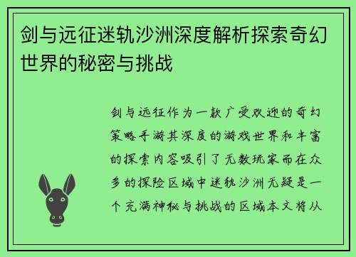 剑与远征迷轨沙洲深度解析探索奇幻世界的秘密与挑战