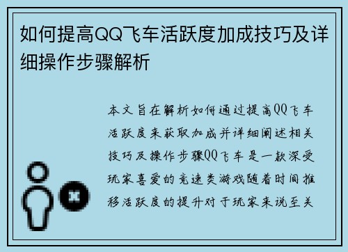 如何提高QQ飞车活跃度加成技巧及详细操作步骤解析 如何提高QQ飞车活跃度加成技巧及详细操作步骤解析