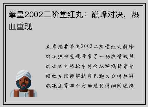 拳皇2002二阶堂红丸：巅峰对决，热血重现