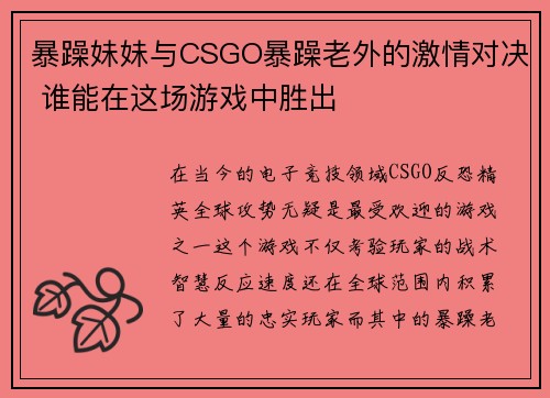 暴躁妹妹与CSGO暴躁老外的激情对决 谁能在这场游戏中胜出 暴躁妹妹与CSGO暴躁老外的激情对决 谁能在这场游戏中胜出