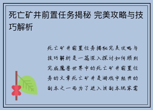 死亡矿井前置任务揭秘 完美攻略与技巧解析