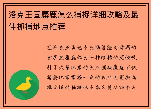 洛克王国麋鹿怎么捕捉详细攻略及最佳抓捕地点推荐 洛克王国麋鹿怎么捕捉详细攻略及最佳抓捕地点推荐