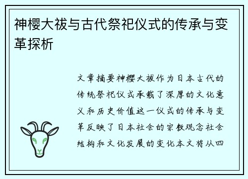 神樱大祓与古代祭祀仪式的传承与变革探析