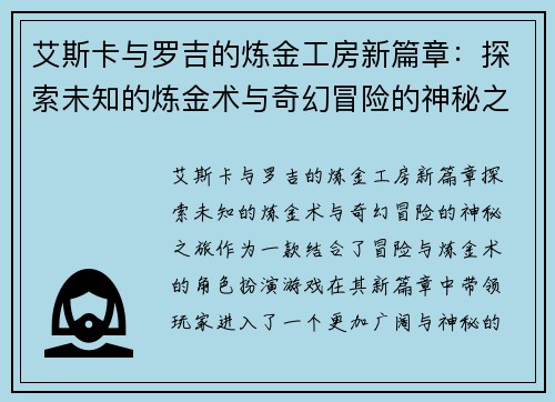 艾斯卡与罗吉的炼金工房新篇章：探索未知的炼金术与奇幻冒险的神秘之旅
